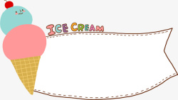 卡通冰淇淋装饰素材