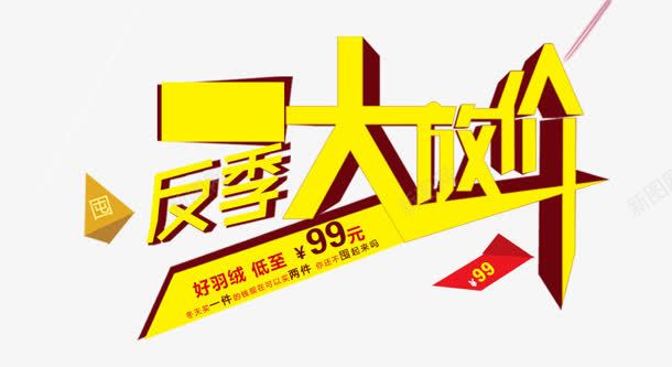 反季大放价png免抠素材_新图网 https://ixintu.com 创意字 反季大放价 艺术字