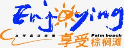 享受棕榈滩艺术文字png免抠素材_新图网 https://ixintu.com 享受 文字 棕榈 艺术