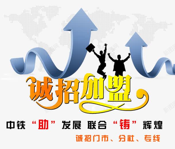 诚招加盟海报元素艺术字png免抠素材_新图网 https://ixintu.com 主题艺术字 免费png素材 合作加盟 海报设计 诚招加盟