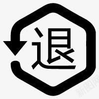 手绘黑色退字图标png_新图网 https://ixintu.com 素材 黑色