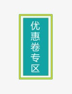 优惠劵专区标签png免抠素材_新图网 https://ixintu.com 优惠劵专区标签 天猫淘宝标签 蓝色