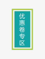 优惠劵专区标签png免抠素材_新图网 https://ixintu.com 优惠劵专区标签 天猫淘宝标签 蓝色