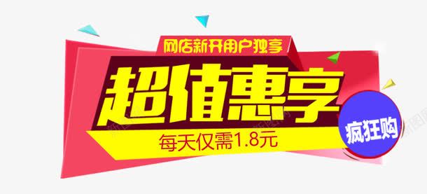 超值惠享标签艺术字png免抠素材_新图网 https://ixintu.com 标签 艺术