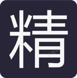 精华贴精华贴图标高清图片