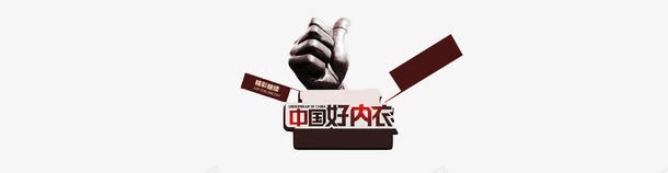 中国好歌声png免抠素材_新图网 https://ixintu.com 中国好歌声 拇指 红色