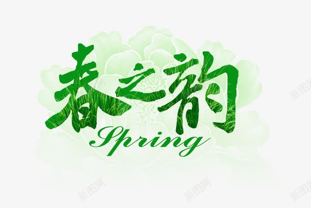 春之韵png免抠素材_新图网 https://ixintu.com 春之韵 艺术字 节日