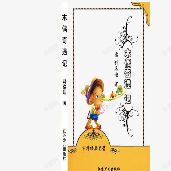 匹诺曹木偶奇遇记png免抠素材_新图网 https://ixintu.com 书面 匹诺曹 卡通 可爱 木偶