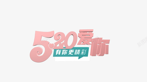 520表白日立体字透明背景png免抠素材_新图网 https://ixintu.com 520 主题 情人节 表白