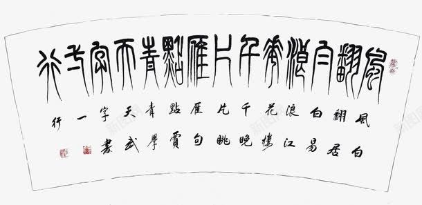 白居易古文诗词png免抠素材_新图网 https://ixintu.com PNG图片 古文 古风 白居易 诗词