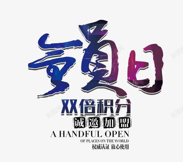 会员日艺术字png免抠素材_新图网 https://ixintu.com 会员 会员日艺术字 双倍积分 文字排版