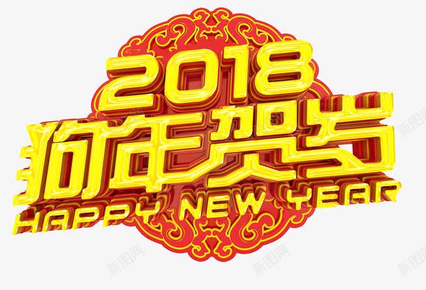 狗年贺岁png免抠素材_新图网 https://ixintu.com 2018狗年 HAPPY NEW YEAR 狗年贺岁 艺术字