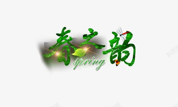 艺术字png免抠素材_新图网 https://ixintu.com 春之韵