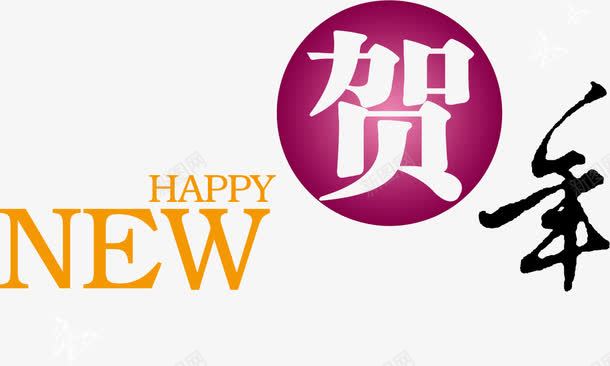 新年快乐贺年png免抠素材_新图网 https://ixintu.com 新年好 新年快乐 新年素材 矢量新年好 贺年