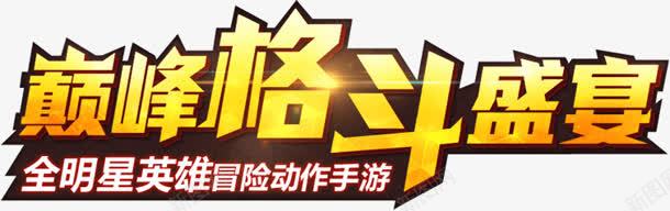 巅峰格斗盛宴png免抠素材_新图网 https://ixintu.com 巅峰 格斗 盛宴