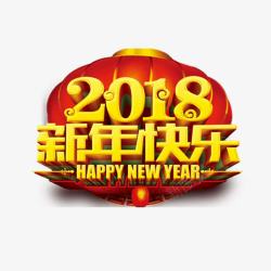2018新年快乐金色立体字素材