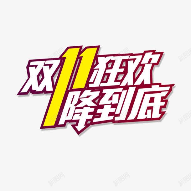 双十一降价图标png_新图网 https://ixintu.com logo 双十一 狂欢 艺术字 降价