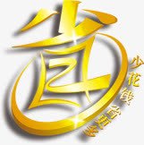 黄色光效省字标签png免抠素材_新图网 https://ixintu.com 标签 色光