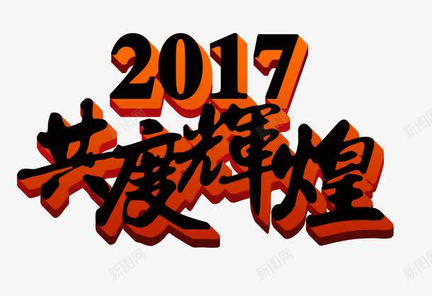 共度辉煌字体png免抠素材_新图网 https://ixintu.com 2017 共度 艺术字 辉煌