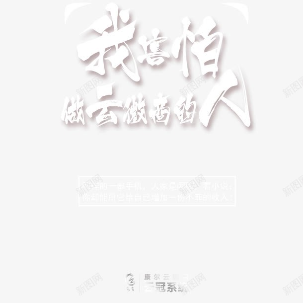 微商招商png免抠素材_新图网 https://ixintu.com 商机 微商 微商招商 招商 机遇