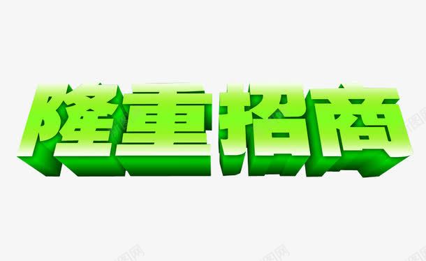 隆重招商png免抠素材_新图网 https://ixintu.com 免抠 全国招商 海报 艺术字