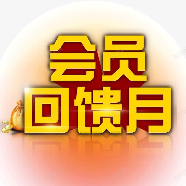 会员回馈月字体海报bannpng免抠素材_新图网 https://ixintu.com 会员回馈月 单页字体 字体 海报banner字体