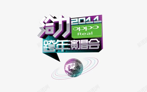 给力演唱会png免抠素材_新图网 https://ixintu.com 手机广告 演唱会 立体字