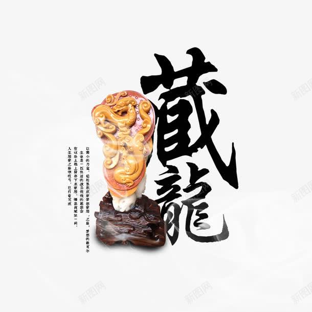 中国风之藏龙png免抠素材_新图网 https://ixintu.com 中国风素材 玉 玉中龙 藏龙 龙