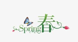 spring春艺术字素材