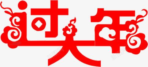 过大年剪纸png免抠素材_新图网 https://ixintu.com 中国风 剪纸 红色 过大年