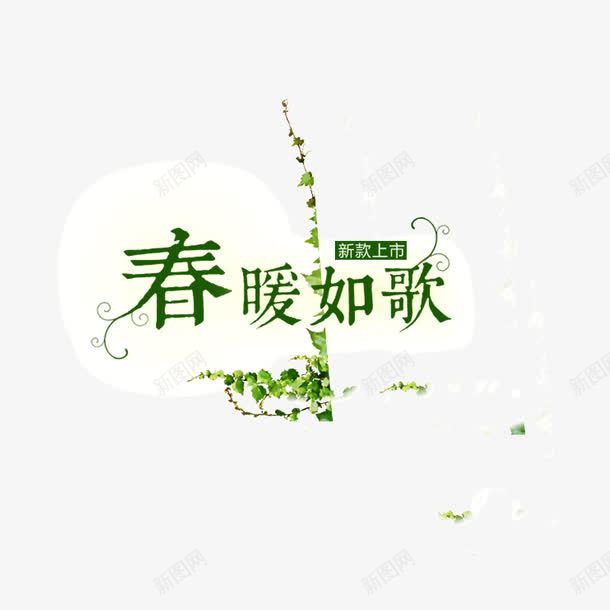 春暖如歌绿色花纹树叶png免抠素材_新图网 https://ixintu.com 春暖如歌 树叶 绿色 花纹