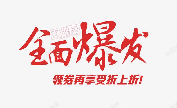 全面爆发png免抠素材_新图网 https://ixintu.com 全面爆发 标题 毛笔字 海报