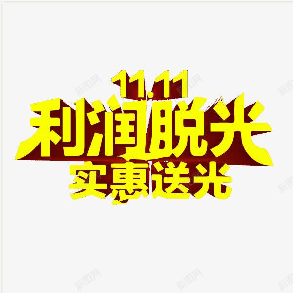 1111艺术字矢量图eps免抠素材_新图网 https://ixintu.com 1111艺术字 黄色 矢量图