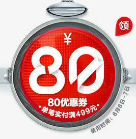 红色卡通秒表80元优惠劵png免抠素材_新图网 https://ixintu.com 80 优惠 卡通 秒表 红色