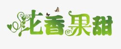 甜花香喝出来花香果甜字体logo图标高清图片
