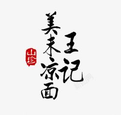 凉面手绘王记凉面高清图片