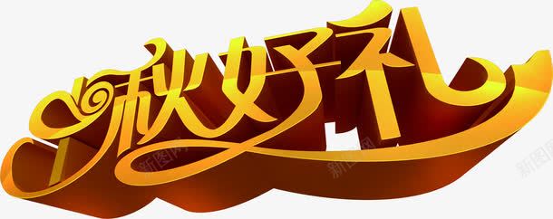 中秋好礼立体文字png免抠素材_新图网 https://ixintu.com 中秋好礼 立体文字 艺术字