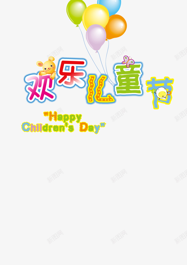 欢乐儿童节海报psd免抠素材_新图网 https://ixintu.com 儿童节海报 平面设计 欢乐儿童节 设计素材