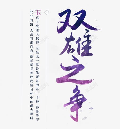 双雄之争紫色毛笔字海报背景png免抠素材_新图网 https://ixintu.com 双雄 毛笔字 海报 紫色 背景