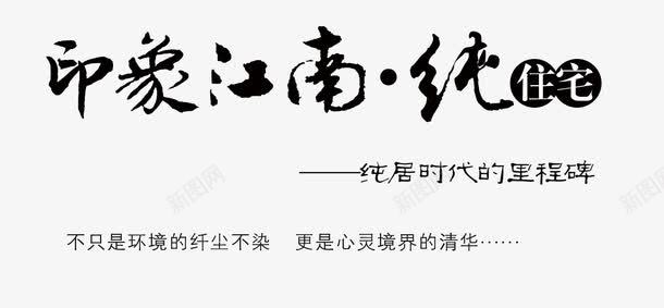 印象江南字体png免抠素材_新图网 https://ixintu.com 字体 江南