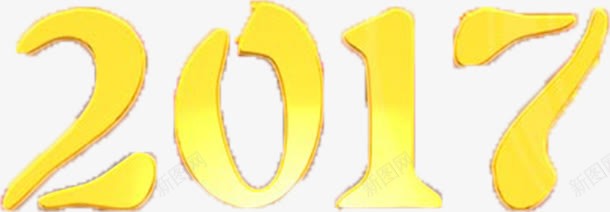 新年快乐png免抠素材_新图网 https://ixintu.com 2017 数字 新年 明年