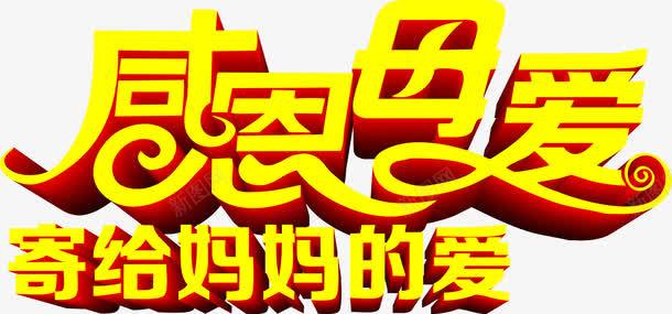 感恩母爱黄色艺术字花体字png免抠素材_新图网 https://ixintu.com 感恩 母爱 艺术 花体 黄色