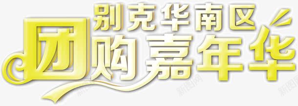 团购嘉年华png免抠素材_新图网 https://ixintu.com 嘉年华 团购 文字