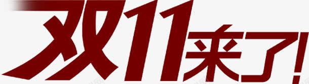 双11来了红色艺术字png免抠素材_新图网 https://ixintu.com 11 红色 艺术