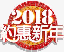 2018约惠新年促销活动主题素材