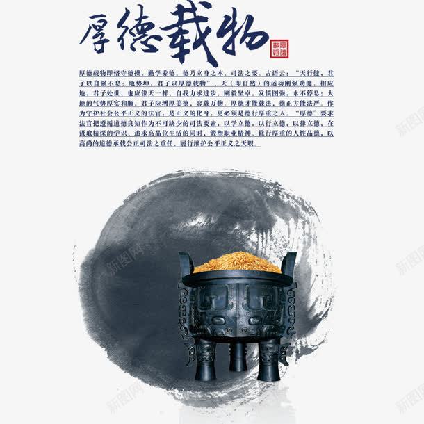 厚德载物psd免抠素材_新图网 https://ixintu.com 中国风 厚德载物书法 品德 水墨 鼎