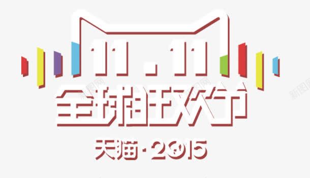 双11全球狂欢png免抠素材_新图网 https://ixintu.com 全球 双11 狂欢 艺术字