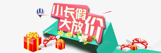 小长假png免抠素材_新图网 https://ixintu.com 十一 大放价 小长假 放假 购物