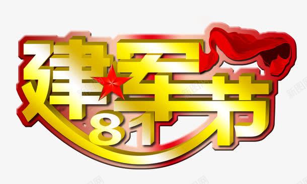 建军节png免抠素材_新图网 https://ixintu.com 八一节 建军节 立体字