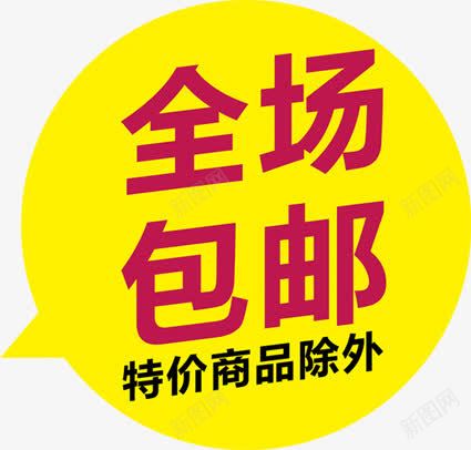 全场包邮黄色图标效果png_新图网 https://ixintu.com 全场 图标 效果 黄色